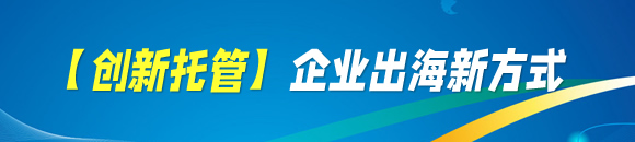 【创新托管】企业出海新方式